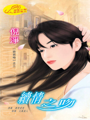 cover image of 續情之吻